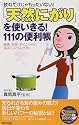 「天然にがり」を使いきる!111の便利帳―飲むだけじゃもったいない!健康・美容・ダイエットに、海洋ミネラルが効く (SEISHUN SUPER BOOKS)