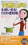 「天然にがり」を使いきる!111の便利帳―飲むだけじゃもったいない!健康・美容・ダイエットに、海洋ミネラルが効く (SEISHUN SUPER BOOKS)