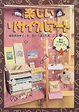 楽しいリサイクルアート〈4〉家の不用品でリニューアル