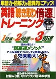 英語「聴き取り倍速」トレーニング―単語力・読解力が驚異的にアップ! (別冊宝島 1053)