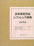 日本美術作品レファレンス事典 建造物篇の画像