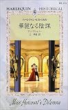 華麗なる陰謀 (ハーレクイン・ヒストリカル・ロマンス)