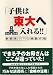 子供は東大へ入れる!!―新教育ママの受験作戦