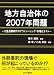 地方自治体の2007年問題―大量退職時代のアウトソーシング・市場化テスト