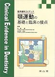 顎運動の基礎と臨床の接点―臨床歯科エビデンス (臨床歯科エビデンス)