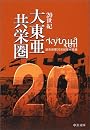 20世紀 大東亜共栄圏 (中公文庫)