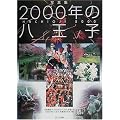 写真集 2000年の八王子