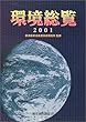 環境総覧〈2001〉