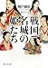 戦国 名城の姫たち (静山社文庫)