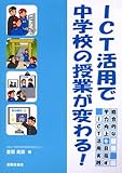 ICT活用で中学校の授業が変わる!―総合的な学力向上を目指すICT活用実践
