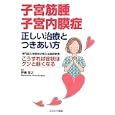 子宮筋腫子宮内膜症正しい治療とつきあい方<br>伊藤 博之監修 <br>コスミック出版<br>1300円<br>ISBN:9784774790459