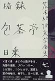 荒木経惟文学全集〈7〉摘録 包茎亭日乗