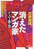 消えたマンガ家―アッパー系の巻 (新潮OH!文庫)