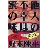 他人の不幸は蜜の味