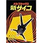 �����E�u���b�N�X/�V�T�C�R [DVD]