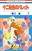 十二秘色のパレット 5 (花とゆめCOMICS)