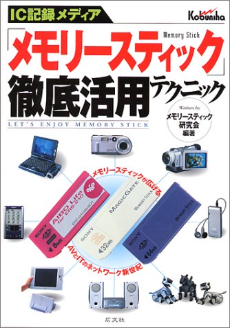 Cover image : IC記録メディア「メモリースティック」徹底活用テクニック