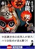 青龍、哭く (光文社文庫)