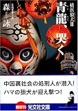 青龍、哭く (光文社文庫)