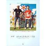 ピアノ/ギター/コーラスピース ゆず またあえる日まで/月影