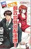 こちら、郵政省特別配達課! 新版 (ソノラマノベルス)