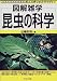 図解雑学 昆虫の科学 (図解雑学-絵と文章でわかりやすい!-)