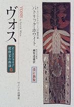 ヴォス―オーストラリア探険家の物語〈下〉