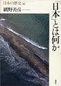 日本とは何か  日本の歴史〈00〉