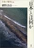 日本とは何か  日本の歴史〈00〉