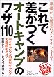 これで差がつくオートキャンプのワザ...