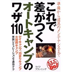これで差がつくオートキャンプのワザ110―準備から道具のメンテナンスまで (るるぶDo!)