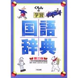 くもんの学習国語辞典