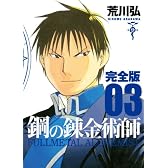 鋼の錬金術師 完全版(3) (ガンガンコミックスデラックス)