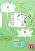 源氏物語 巻六 (講談社文庫)