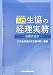 [改訂新版] 入門 生協の経理実務-伝票式会計-