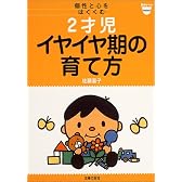 2才児イヤイヤ期の育て方―個性と心をはぐくむ (ベビモブックス)