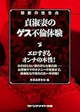 禁断の性告白 貞淑妻のゲス不倫体験 (マドンナメイト文庫)