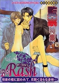 B-Rash(4) 監禁特集
