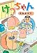 須賀原 洋行: けつちゃん (KCデラックス)