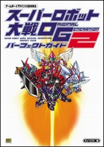 Cover image : スーパーロボット大戦 ORIGINAL GENERATION2 パーフェクトガイド (ゲームボーイアドバンスBOOKS)
