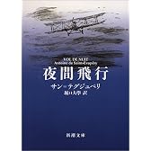 夜間飛行 (新潮文庫)