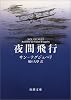 夜間飛行 (新潮文庫)