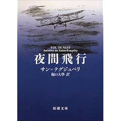 夜間飛行 (新潮文庫)