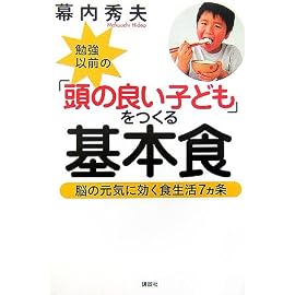 勉強以前の「頭の良い子ども」をつくる基本食─脳の元気に効く食生活7ヵ条