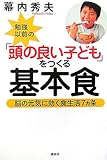 勉強以前の「頭の良い子ども」をつくる基本食─脳の元気に効く食生活7ヵ条
