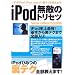 iPod̵Ũ�Υȥꥻ�ġ��եġ��Υޥ˥奢�뤸����­�Ǥ��ʤ����ʥ��Τ����iPodĶ���ѽ�! (�����ڥ��ȥ�å�)