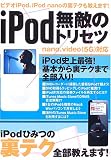 iPod̵Ũ�Υȥꥻ�ġ��եġ��Υޥ˥奢�뤸����­�Ǥ��ʤ����ʥ��Τ����iPodĶ���ѽ�! (�����ڥ��ȥ�å�)