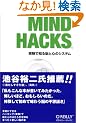 Mind Hacks �\�����Œm��]�ƐS�̃V�X�e��