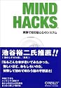 Mind Hacks ―実験で知る脳と心のシステム