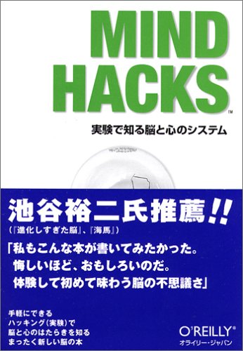 Mind Hacks―実験で知る脳と心のシステム